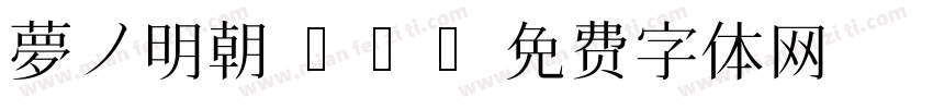 夢ノ明朝 JP字体转换